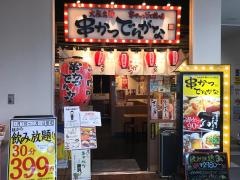 串かつでんがな　スカイタウン成田店
