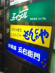 もんじゃや上野ＡＢＡＢ前店