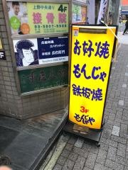 もんじゃや上野ＡＢＡＢ前店