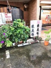 居酒屋栗美庵