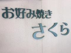 お好み焼さくら