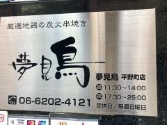 夢見鳥平野町店
