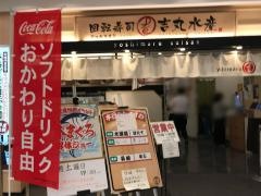 吉丸水産　アクアシティお台場店