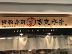 吉丸水産　アクアシティお台場店