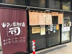 牛タン焼専門店・司東口ダイワロイネットホテル店
