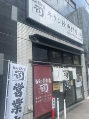 牛タン焼専門店・司東口ダイワロイネットホテル店