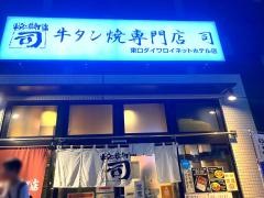 牛タン焼専門店・司東口ダイワロイネットホテル店
