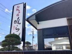 暖らん