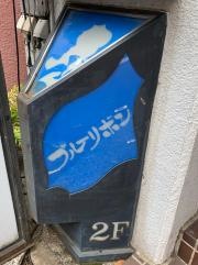 ブルーリボン