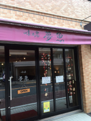 味工房夢魚