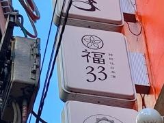 ふくみみ（福３３）