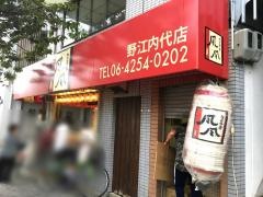 たこやき風風野江店
