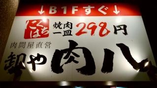 肉八
