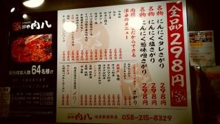 肉八