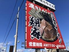 横浜家系ラーメン　翔家