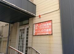 しのろ皮膚科医院