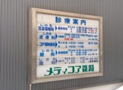 しのろ皮膚科医院