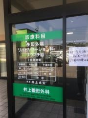 井上整形外科