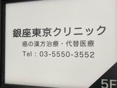 銀座東京クリニック