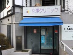 宮澤クリニック
