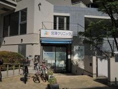 宮澤クリニック