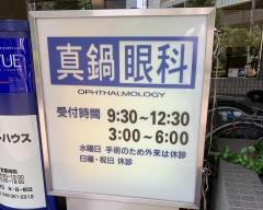 真鍋眼科