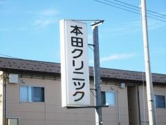 本田クリニック