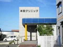 本田クリニック