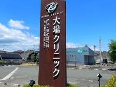 大場クリニック