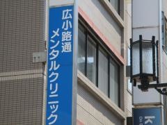 広小路通メンタルクリニック
