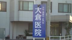 大倉医院