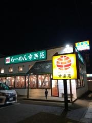 幸楽苑　横浜荏田店
