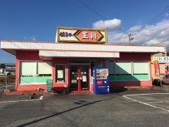 餃子の王将　亀山2号店