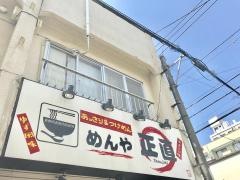 めんや正直