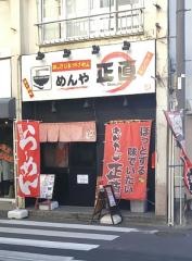 めんや正直