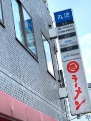 まる徳ラーメン