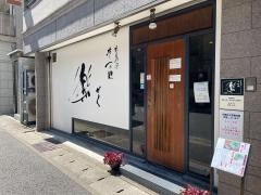 楽