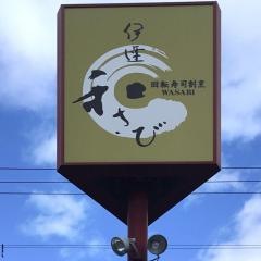 伊達和さび