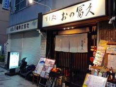 おの富久