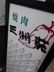 三洲苑