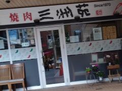 三洲苑