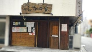 しなの家