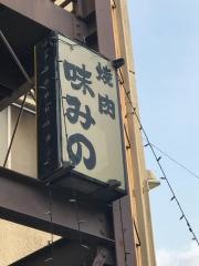 味みの
