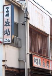 焼き肉庄助