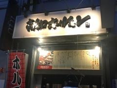 高知ホルモン