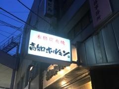 高知ホルモン