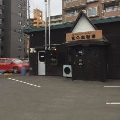 宮の森珈琲