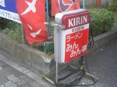 みんみん亭