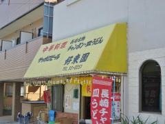 好東園
