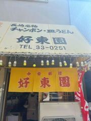 好東園